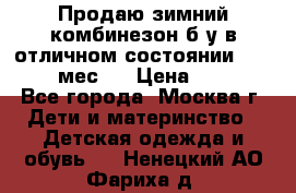 Продаю зимний комбинезон б/у в отличном состоянии 62-68( 2-6мес)  › Цена ­ 1 500 - Все города, Москва г. Дети и материнство » Детская одежда и обувь   . Ненецкий АО,Фариха д.